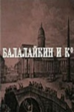 Балалайкин и К