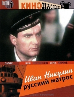 Иван Никулин — русский матрос