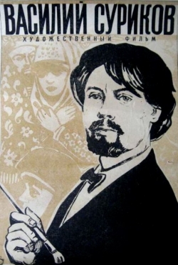 Василий Суриков