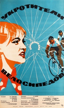 Укротители велосипедов