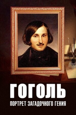 Гоголь: Портрет загадочного гения