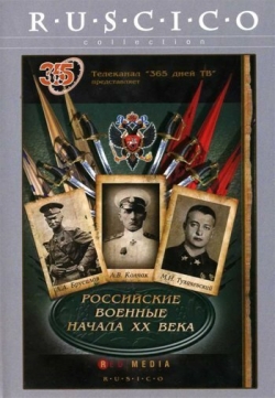 Российские военные начала XX века