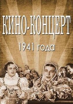 Кино-концерт 1941